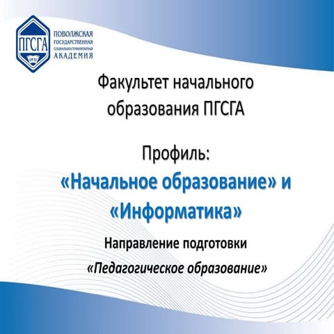 ФНО - Начальное образование и информатика