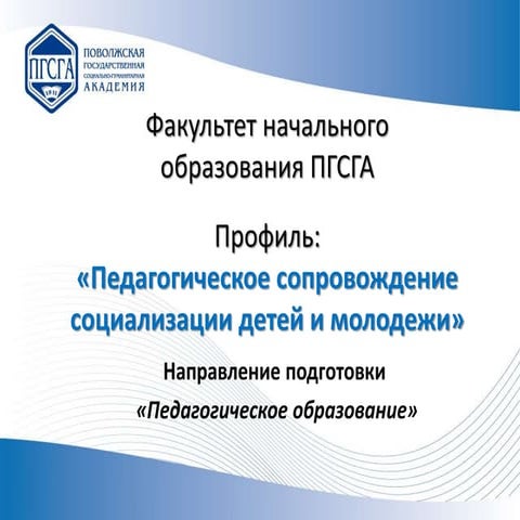 ФНО - Педагогическое сопровождение социализации детей и молодежи