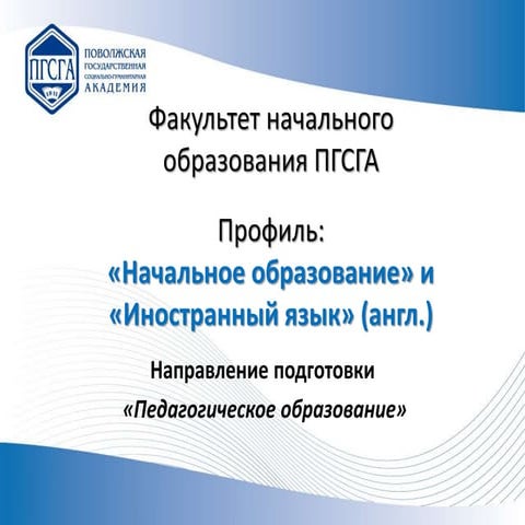 ФНО - Начальное образование и иностранный язык