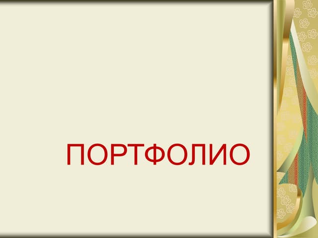 изграждане на учителско портфолио