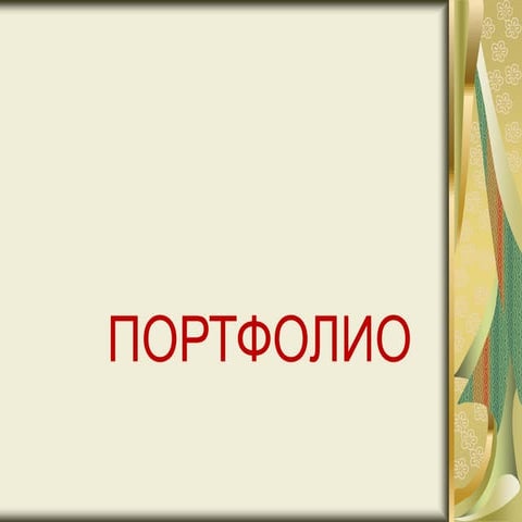 Шаблон за портфолио на учител