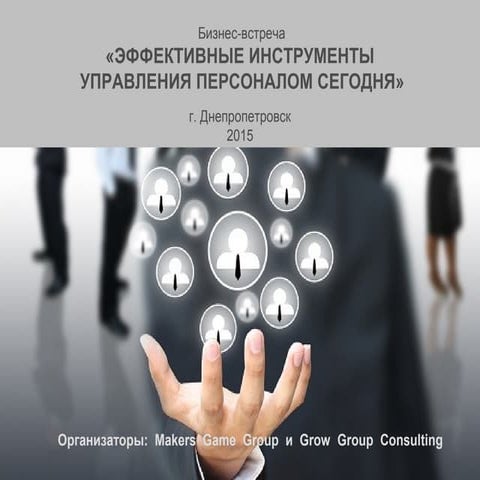Управление персоналом. Инструменты мотивации.