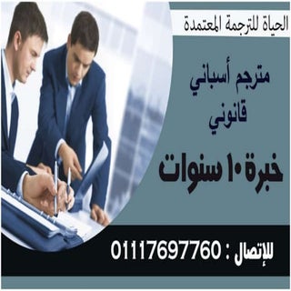 مترجم أسباني قانوني