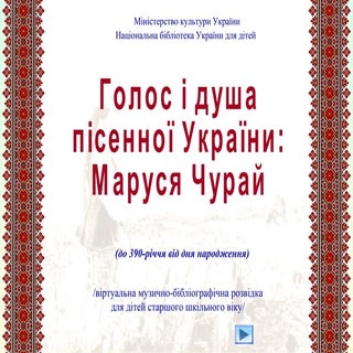 Голос і душа пісенної України: Мару...