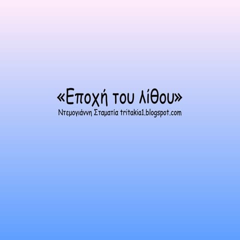 Όταν ο άνθρωπος ήταν τροφοσυλλέκτης