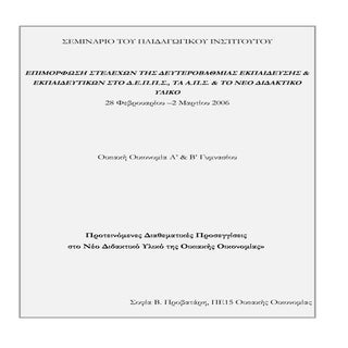 διαθεματικότητα οικιακή οικονομία