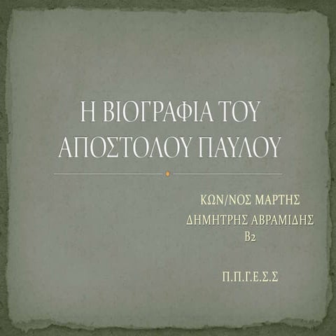 η βιογραφια του αποστολου παυλου