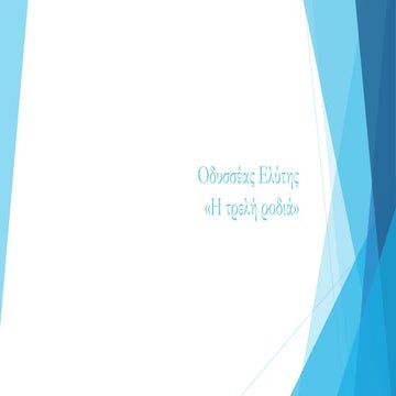 οδυσσέας ελύτης   η τρελή ροδιά