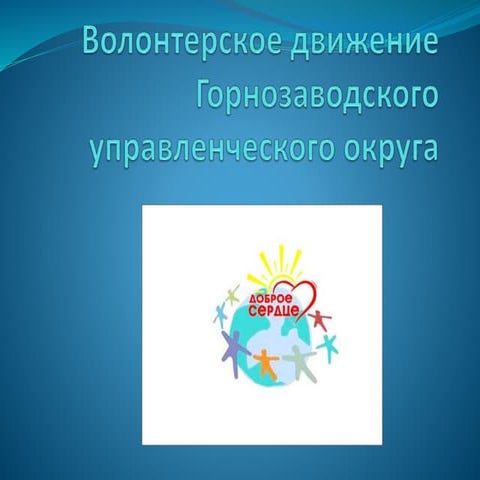 волонтерское движение гзо