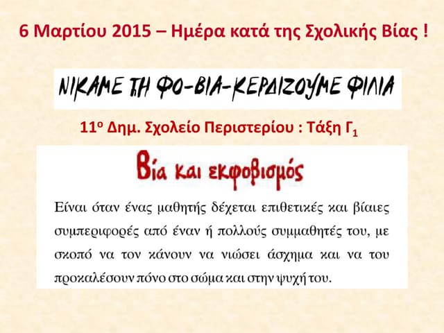 σχολική βία    παρουσίαση για το σχολείο