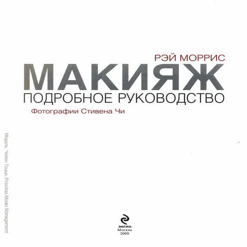 моррис р. макияж | PDF
