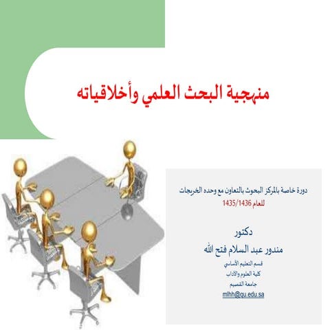 دورة البحث العلمي واخلاقياته