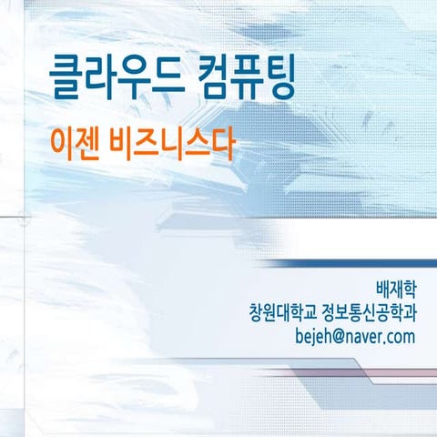 클라우드 컴퓨팅 이젠 비즈니스다