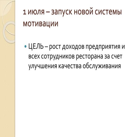 новая система мотивации для официантов