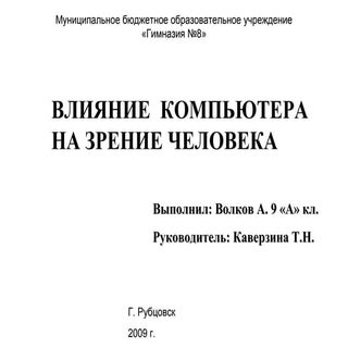 влияние компьютера на зрение