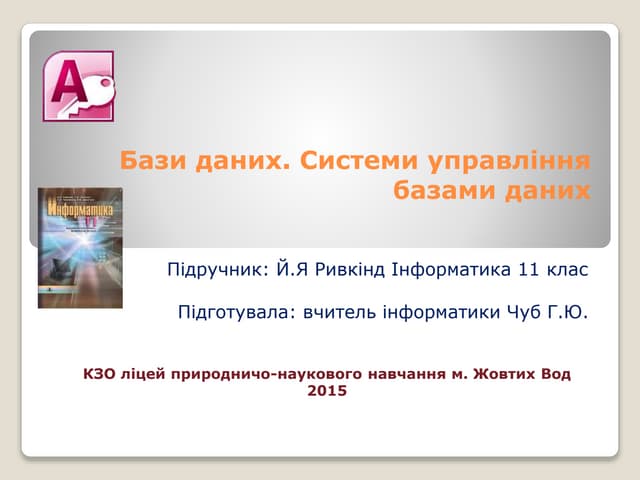 Повторення вивченого в 11 класі