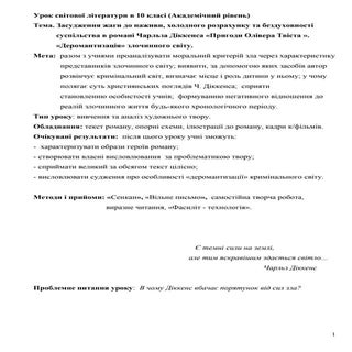 діккенс урок