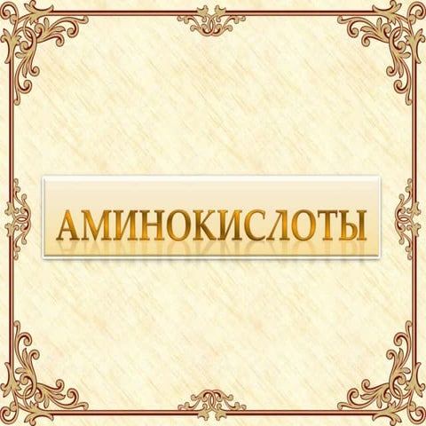 аминокислоты
