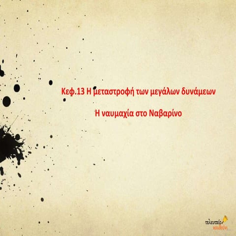 Kεφ.13 H μεταστροφή των μεγάλων δυνάμεων 