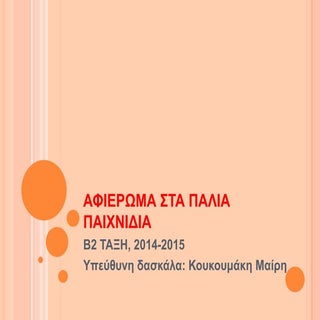 Αφιέρωμα στα παλιά παιχνίδια