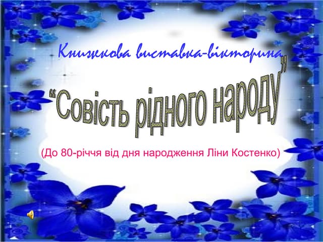 Ліна Костенко