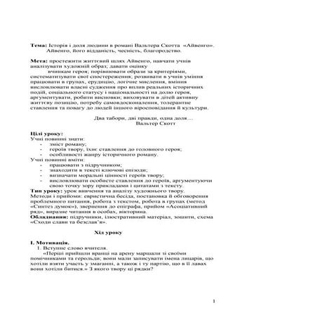 конспект уроку в. скотт айвенго