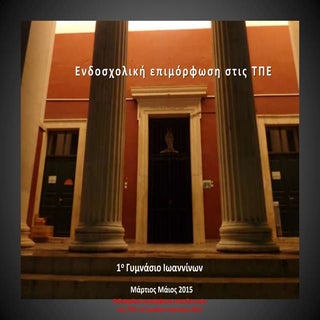 Ενδοσχολική επιμόρφωση στις Τ.Π.Ε.