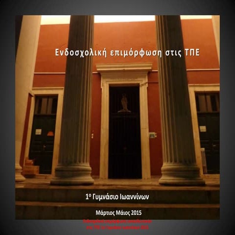 Ενδοσχολική επιμόρφωση στις Τ.Π.Ε.