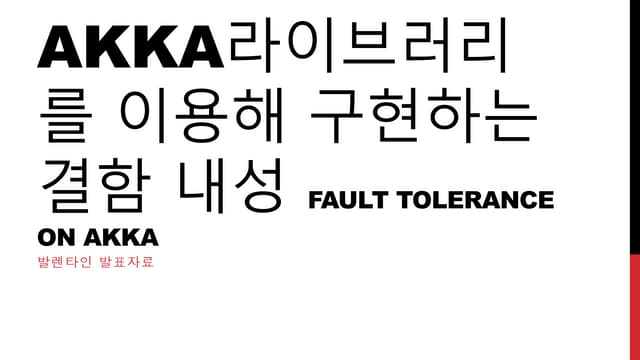 Akka라이브러리를 이용해 구현하는 결함 내성 (발렌타인 발표자료)