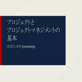 プロジェクトとプロジェクトマネジメントの基本