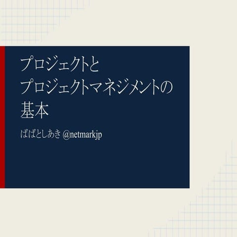 プロジェクトとプロジェクトマネジメントの基本