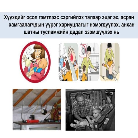 Хүүхдийг осол гэмтлээс сэргийлэх талаар эцэг эх, асран хамгаалагчдыг үүрэг ха...