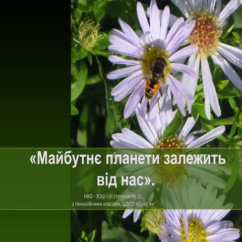 майбутнє планети залежить від нас ,біологія»