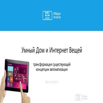 Умный дом и Интернет Вещей. Трансформация существующей концепции автоматизации