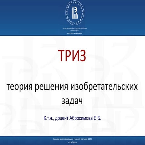Теория решения изобретательских задач