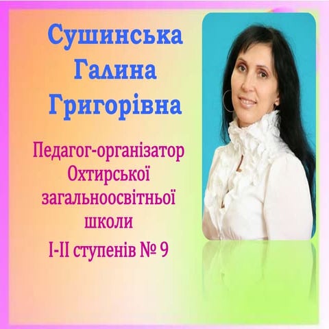 З досвіду роботи