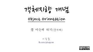 객체지향 개념 (쫌 아는체 하기)