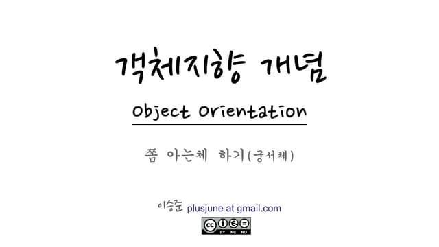 객체지향 개념 (쫌 아는체 하기)