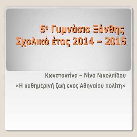 Αθηναική κοινωνία