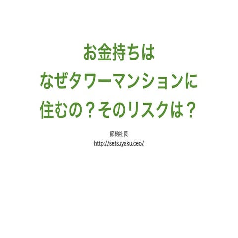 お金持ちはなぜタワーマンションに住むの？そのリスクは？