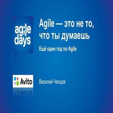 Agile — это не то, что ты думаешь