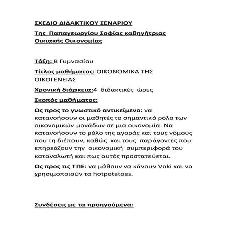 ΔΙΔΑΚΤΙΚΟ ΣΕΝΑΡΙΟ: ΟΙΚΟΝΟΜΙΚΟΙ ΠΟΡΟΙ, Β ΓΥΜΝΑΣΙΟΥ