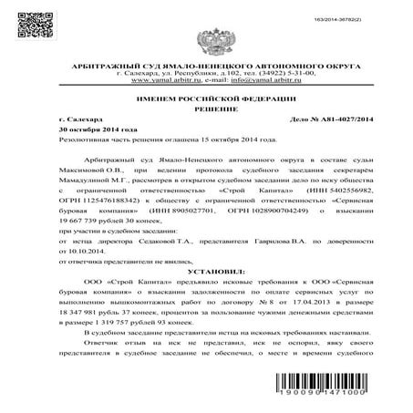 решение арбитражного суда по янао в г.салехарде (A81 4027-2014 20141030)