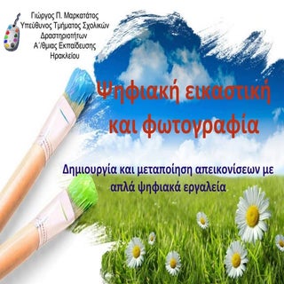Ψηφιακή εικαστική και φωτογραφία: Δ...