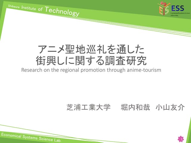 アニメ聖地巡礼研究（修士論文版） | PPTX