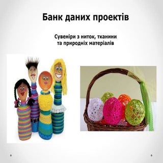 Сувеніри з ниток та тканини