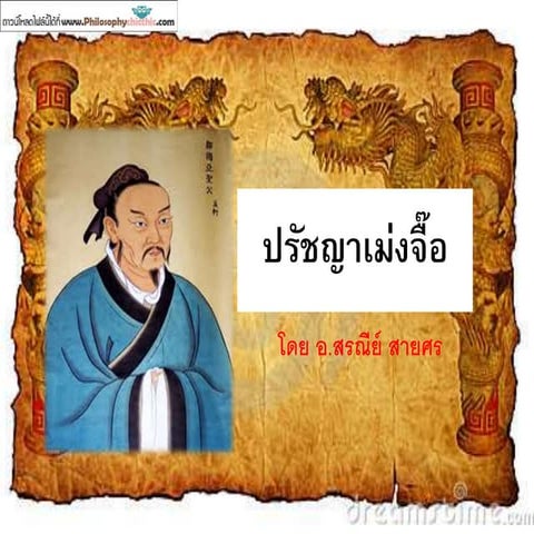 วิชาปรัชญาจีน ตอน ปรัชญาเม่งจื๊อ