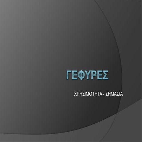 Γέφυρες- Η σημασία και χρησιμότητά τους  