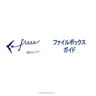 クラウド会計ソフトfreee - ファイルボックス