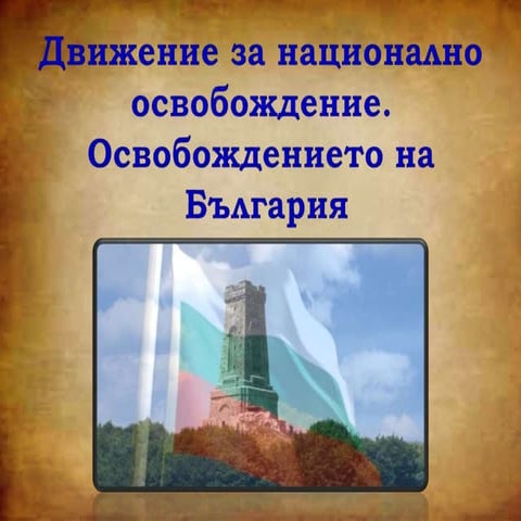 Движение за освобождение. Освобождението на България